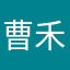 曹禾蒙