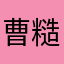曹糙