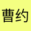 曹约拿单