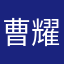 曹耀尹