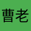 曹老湿