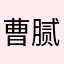 曹腻麻的你爷爷