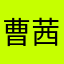 曹茜到处跑