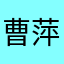 曹萍萍姐姐