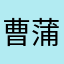 曹蒲