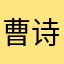 曹诗翕