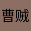 曹贼zzz