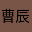 曹辰阳