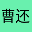 曹还君江进前922