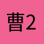 曹道长 2026