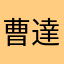 曹達