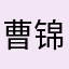曹锦云