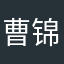 曹锦牧