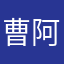 曹阿瞒～