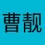 曹靓子