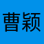 曹颖？