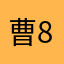 曹8899