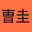 曺圭旭
