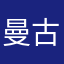 曼古奴尔
