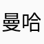 曼哈頓企鵝王