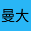 曼大小姐46