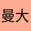 曼大研小七