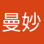 曼妙人生