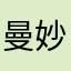曼妙曲线