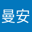 曼安33