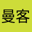 曼客