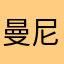 曼尼多_