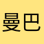 曼巴(＾－＾)V
