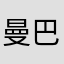 曼巴不负雪