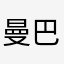 曼巴先生