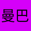 曼巴精神小妹