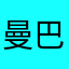曼巴肘飞冰红茶