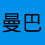 曼巴out69