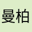 曼柏溪心