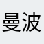 曼波爱玩游戏