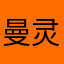 曼灵格