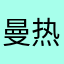 曼热！