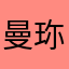 曼珎