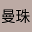 曼珠沙華577