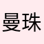 曼珠＊沙华