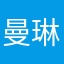 曼琳娜