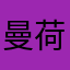 曼荷