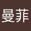 曼菲修斯