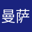 曼萨琪
