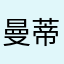 曼蒂