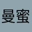 曼蜜纱